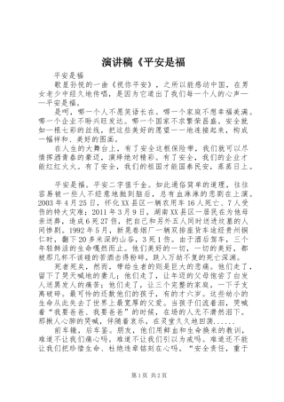 演讲范文《平安是福