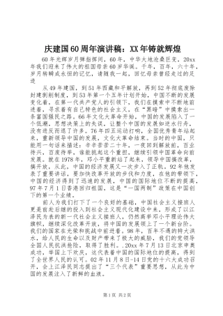 庆建国60周年演讲致辞稿：XX年铸就辉煌