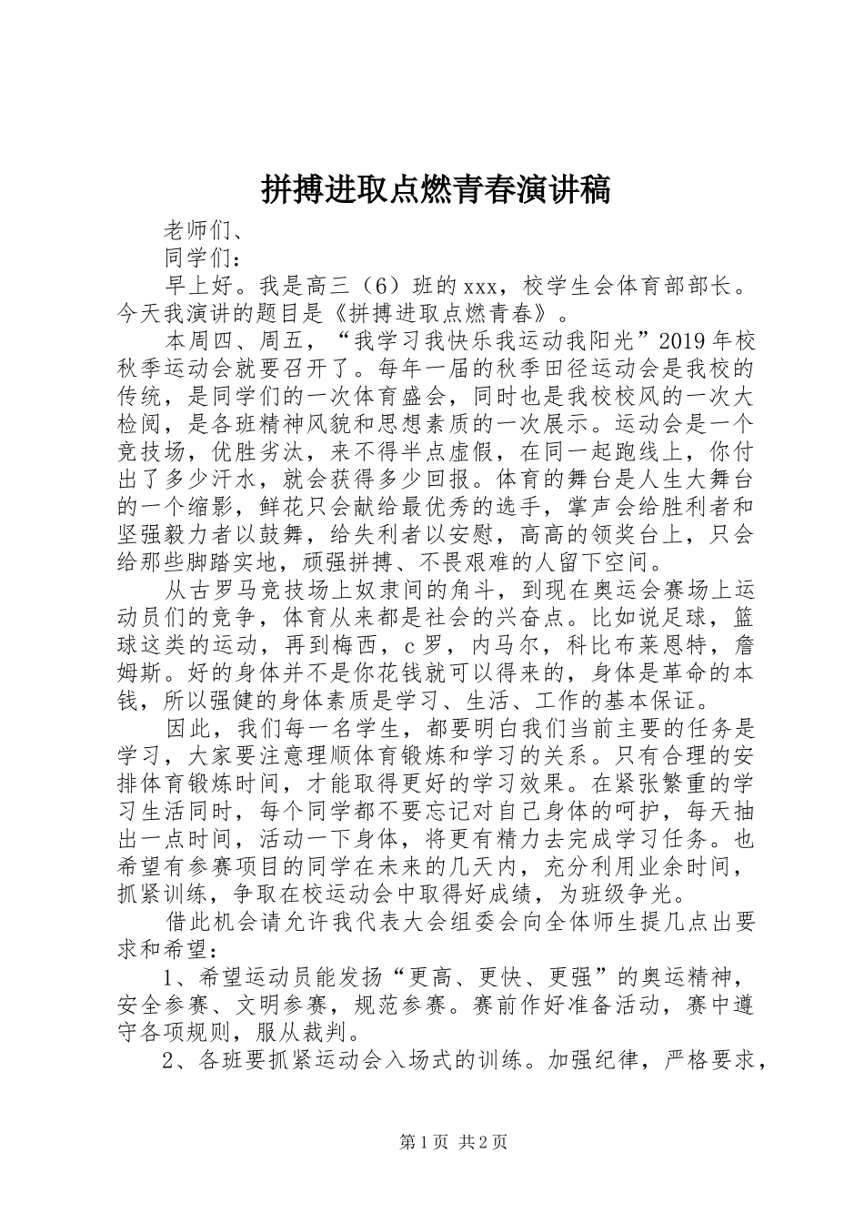 拼搏进取点燃青春演讲稿范文_第1页