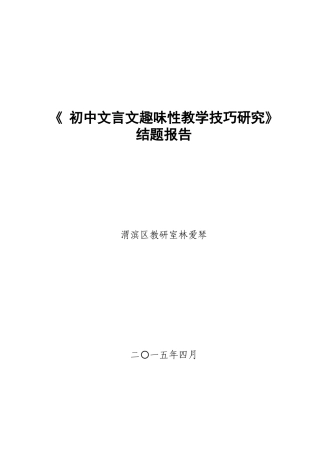 《初中文言文趣味性教学技巧研究》结题报告