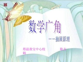 人教版六年级下册《抽屉原理》耿方娟