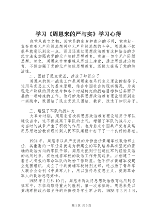学习《周恩来的严与实》学习体会