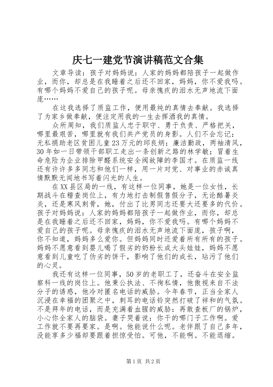 庆七一建党节演讲范文合集_第1页