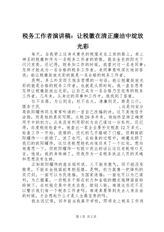 税务工作者演讲稿范文：让税徽在清正廉洁中绽放光彩