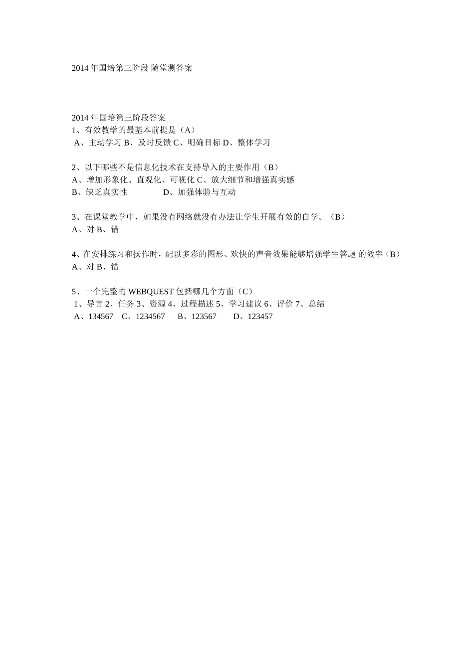 2014年国培第三阶段随堂测答案_第1页