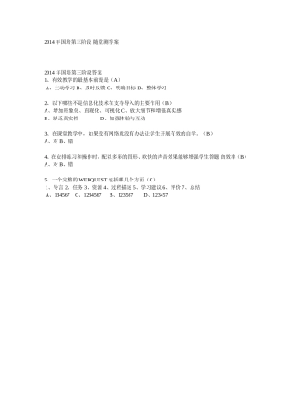 2014年国培第三阶段随堂测答案