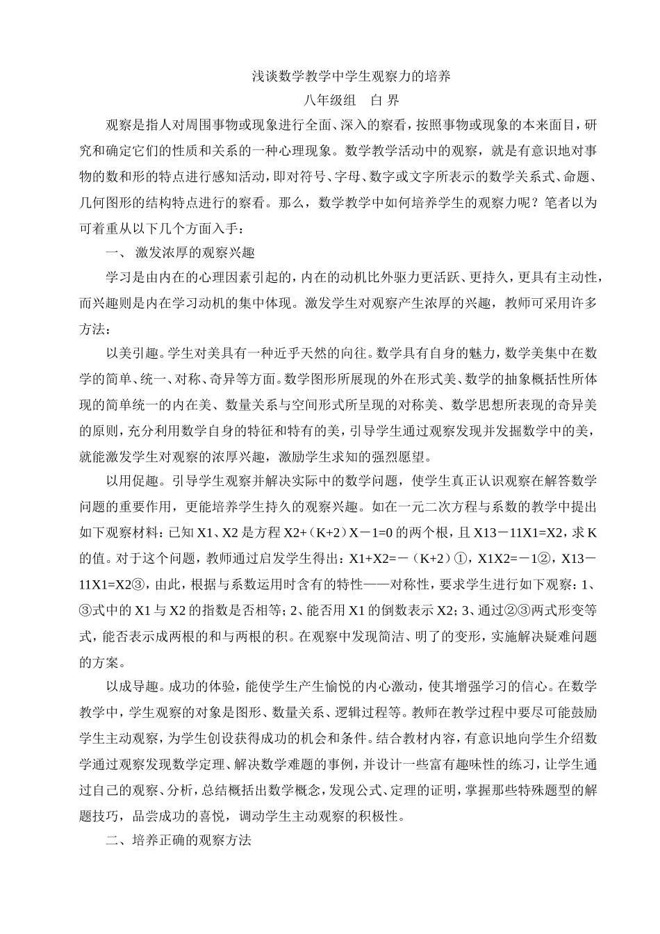 浅谈数学教学中学生观察力的培养_第1页