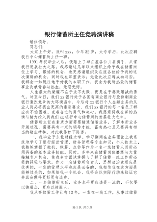 银行储蓄所主任竞聘讲演范文