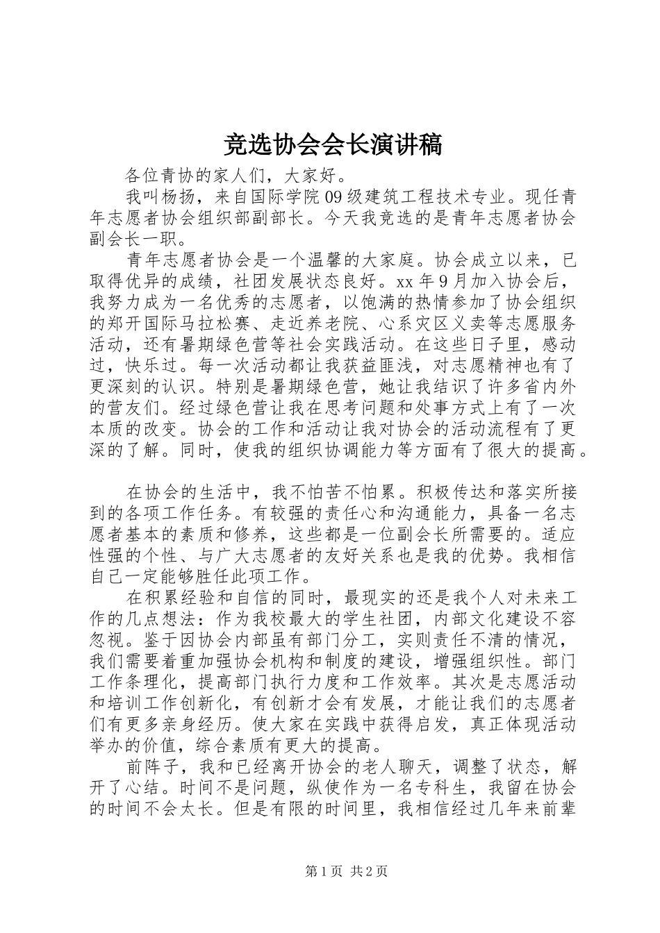 竞选协会会长演讲_第1页