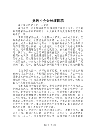 竞选协会会长演讲