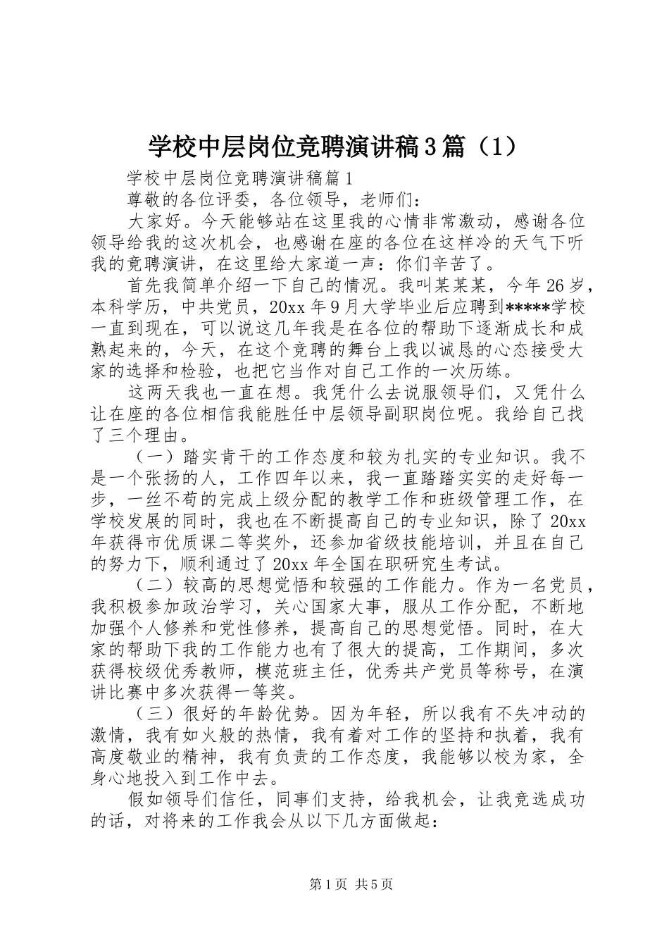 学校中层岗位竞聘演讲稿范文3篇（1）_第1页