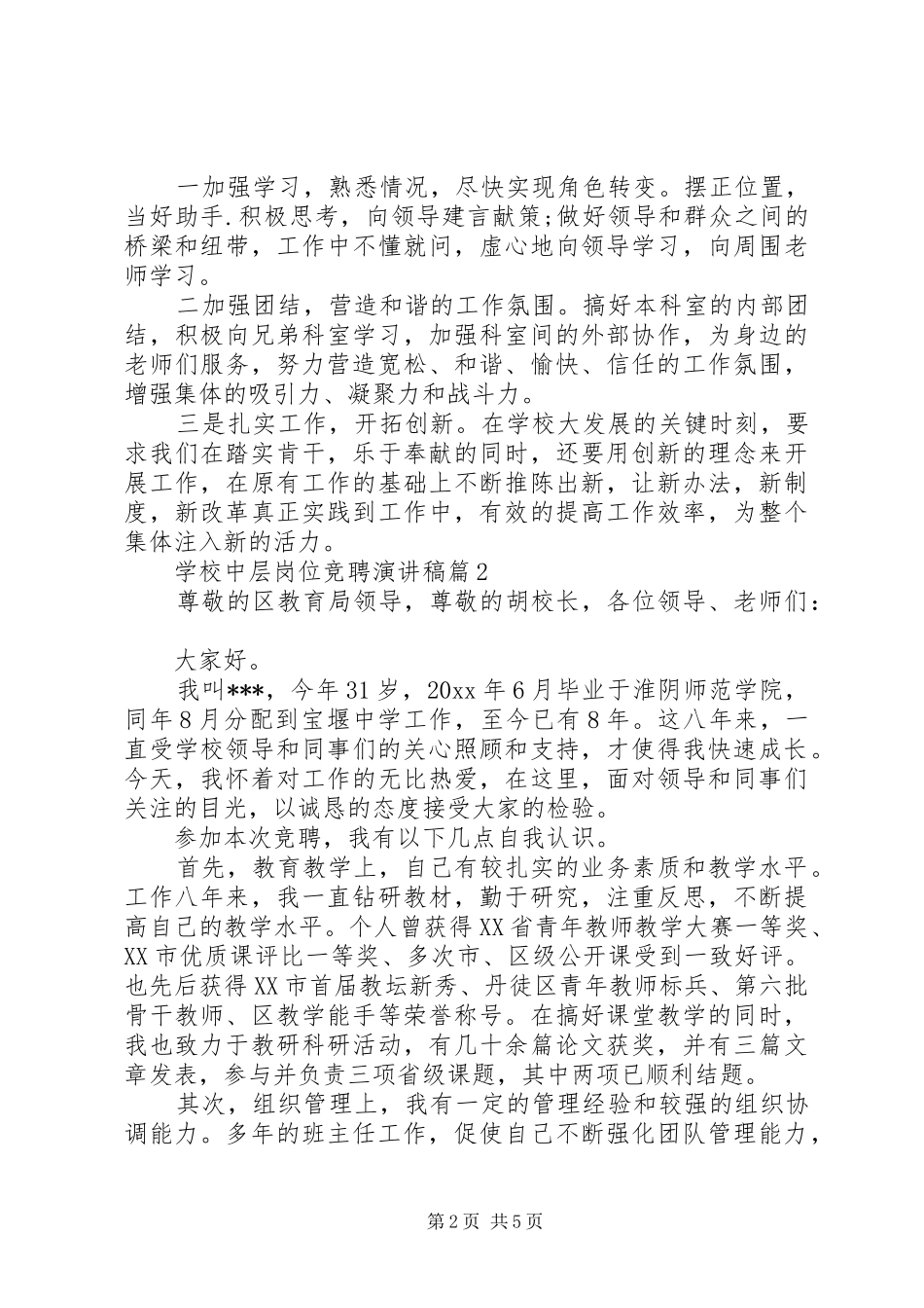 学校中层岗位竞聘演讲稿范文3篇（1）_第2页