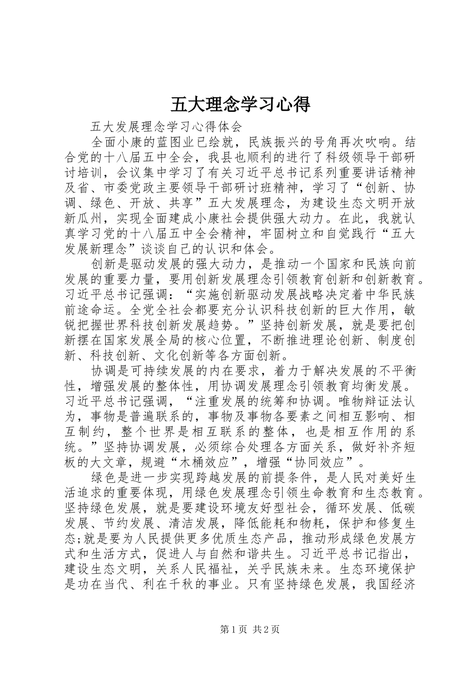 五大理念学习体会_第1页