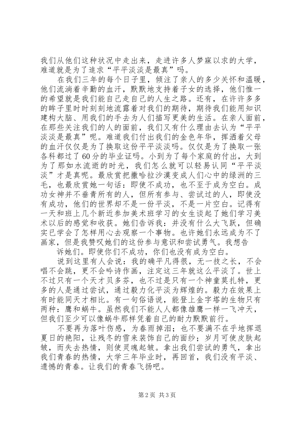 让青春飞扬的演讲稿范文精选_第2页
