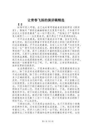 让青春飞扬的演讲稿范文精选