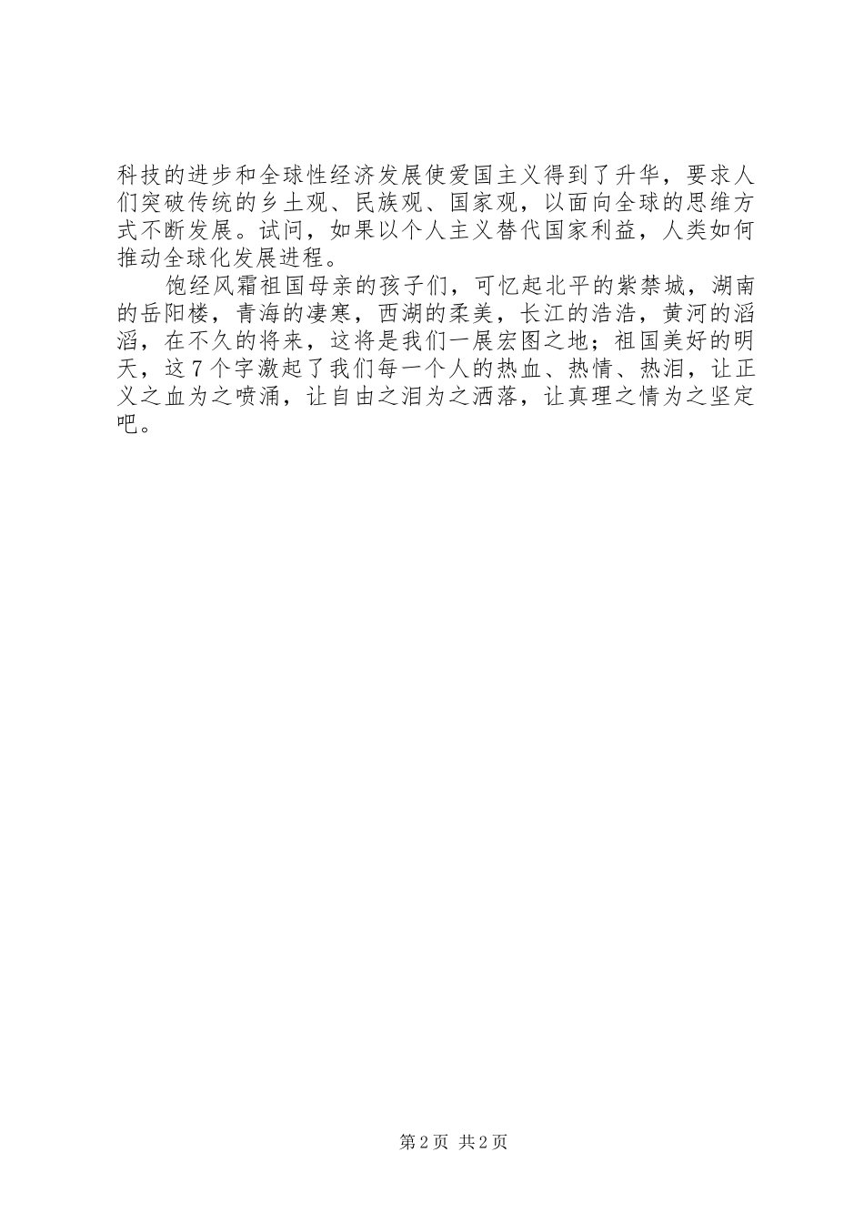 一二九学生运动演讲范文与一二九弘扬爱国主义精神演讲范文_第2页
