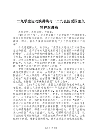 一二九学生运动演讲范文与一二九弘扬爱国主义精神演讲范文