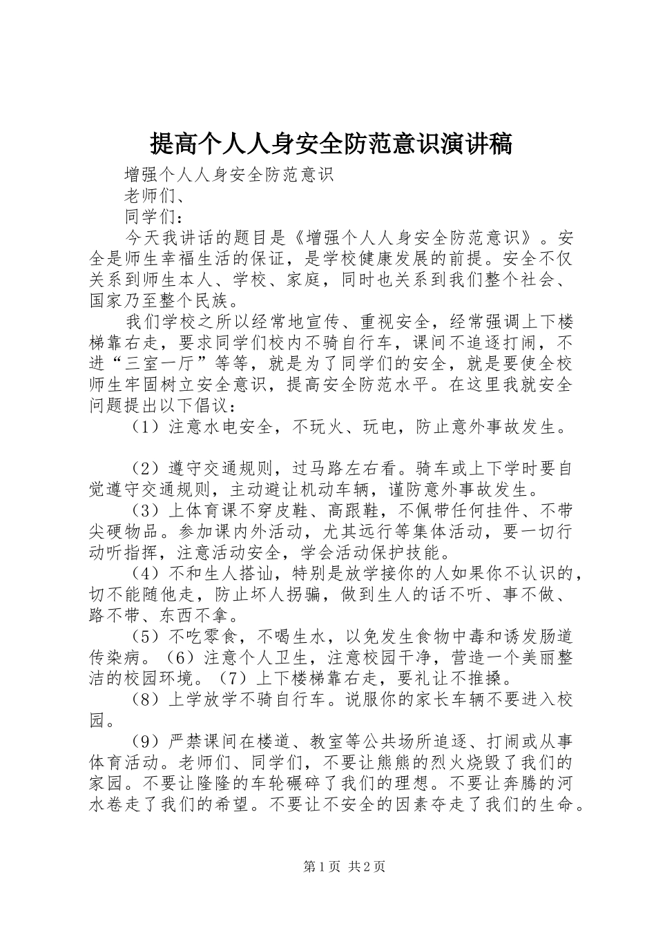 提高个人人身安全防范意识演讲_第1页