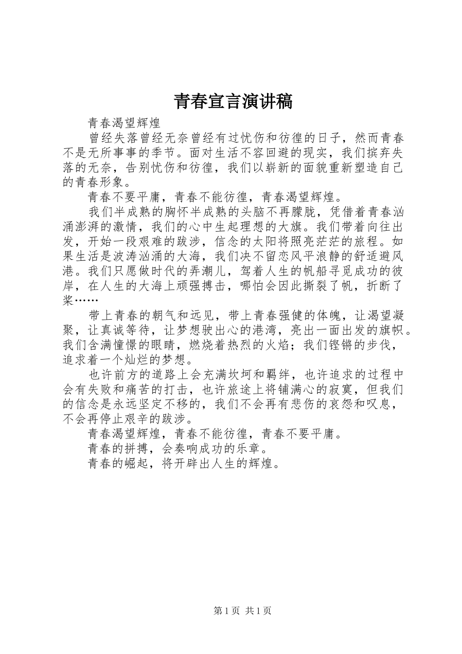 青春宣言演讲_第1页