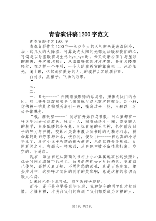 青春演讲1200字范文