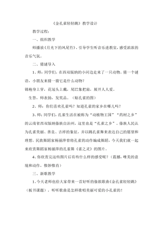 金孔雀轻轻跳教学设计