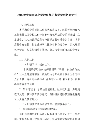 2015年春季米公小学教育集团数学学科教研计划