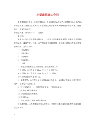 小型建筑施工合同 