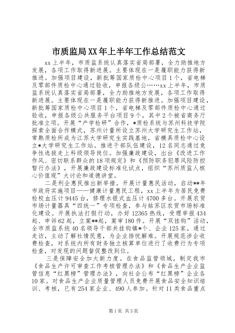 市质监局XX年上半年工作总结范文 _第1页