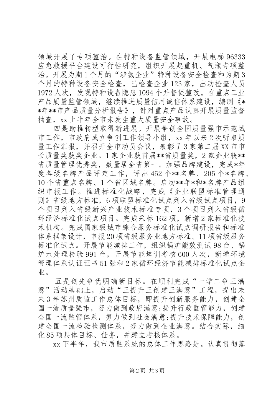 市质监局XX年上半年工作总结范文 _第2页