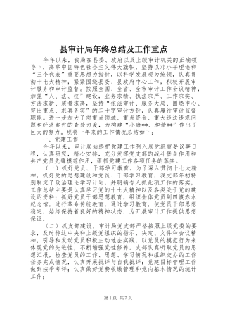 县审计局年终总结及工作重点 