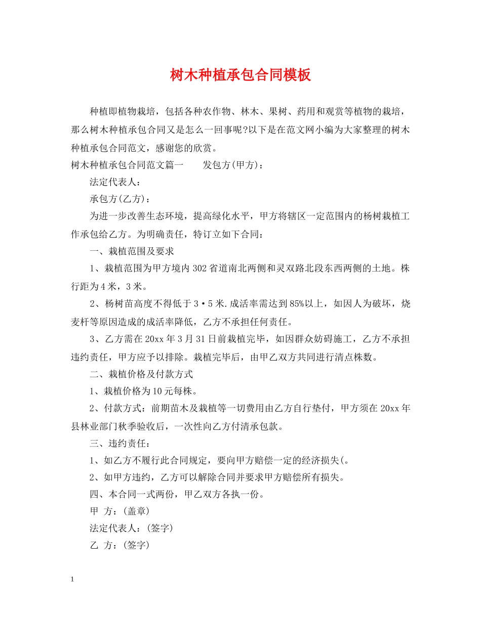树木种植承包合同模板 _第1页