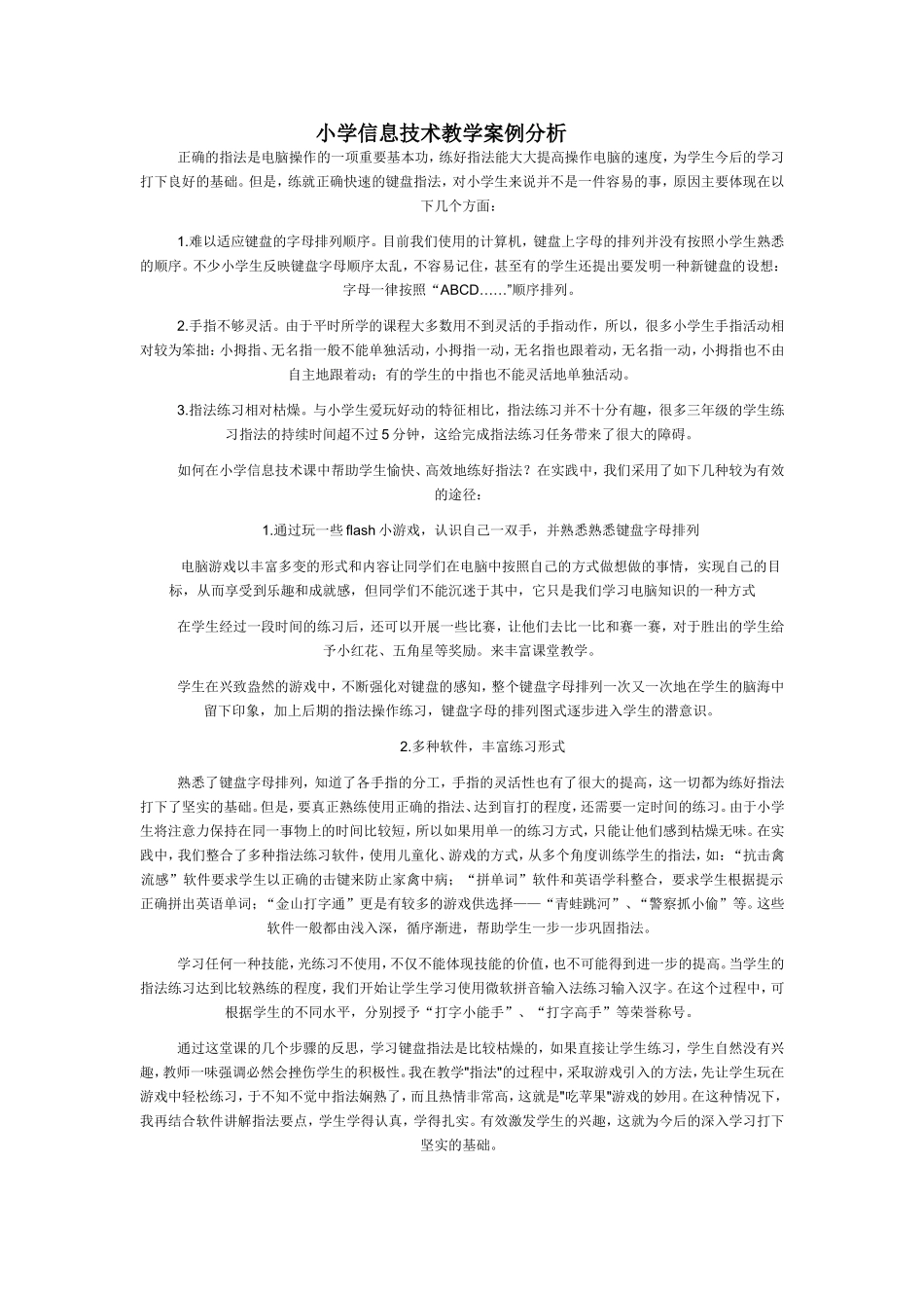 小学信息技术教学案例分析 (2)_第1页