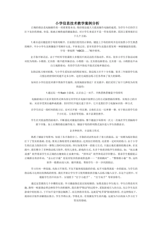 小学信息技术教学案例分析 (2)