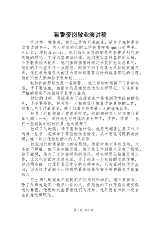 狱警爱岗敬业演讲稿范文