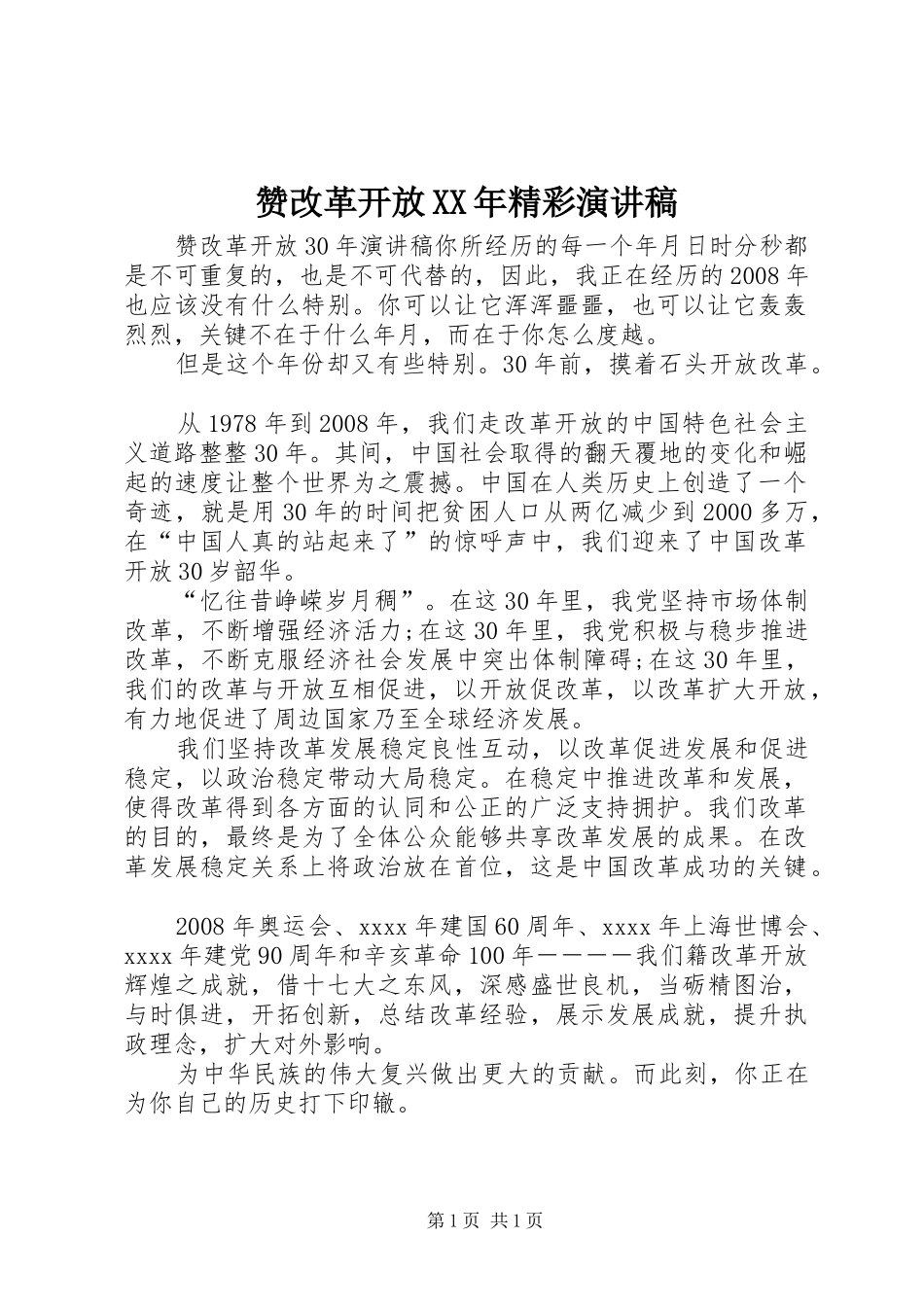 赞改革开放XX年精彩演讲稿范文_第1页