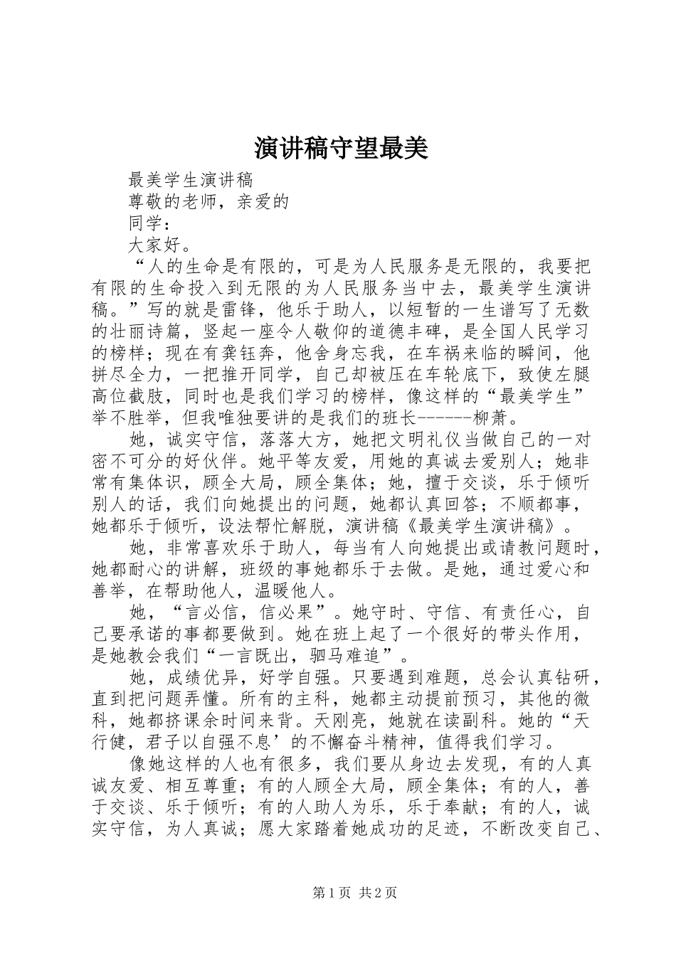 演讲致辞守望最美_第1页