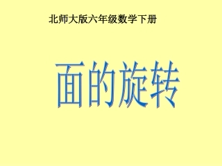 北师大版六年级下册《面的旋转》课件