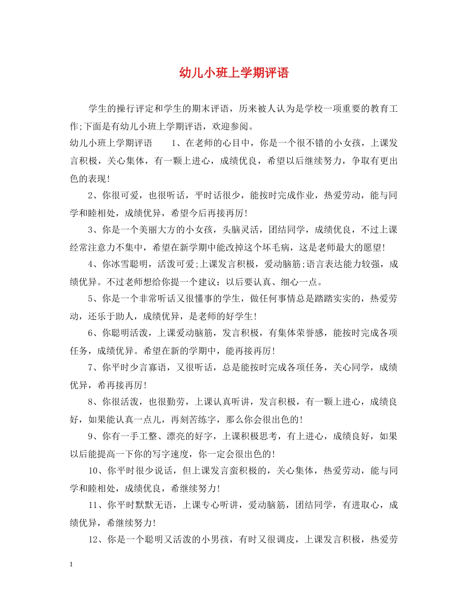 幼儿小班上学期评语 _第1页