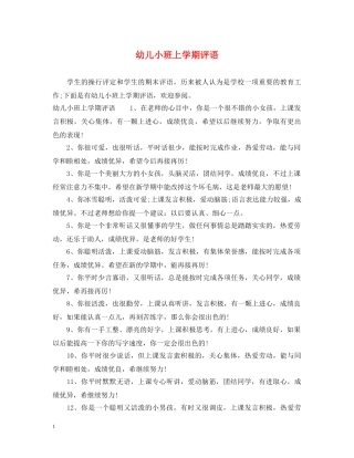 幼儿小班上学期评语 