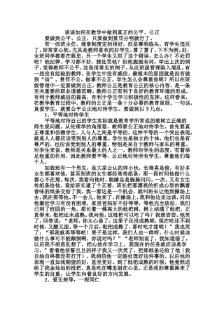 谈谈如何在教学中做到真正的公平