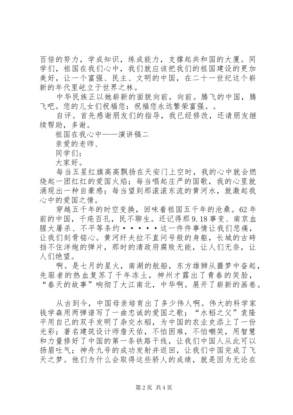 以“祖国在我心中”为主题的演讲稿范文集锦10篇(一)_第2页