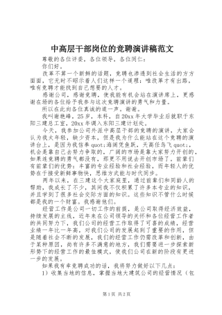 中高层干部岗位的竞聘演讲稿