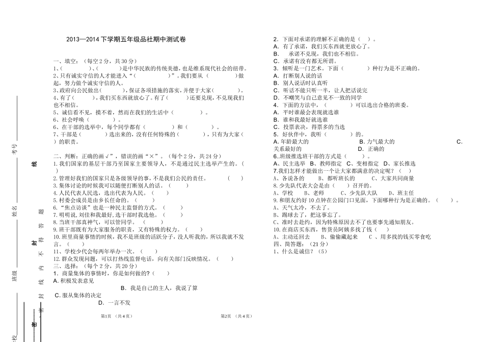 2014年10月中间考五年级品社期中测试卷_第1页