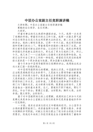 中层办公室副主任竞职演讲致辞