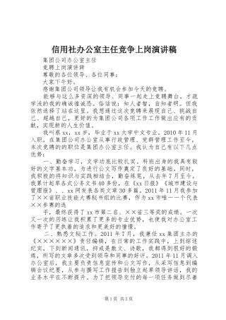 信用社办公室主任竞争上岗致辞演讲稿