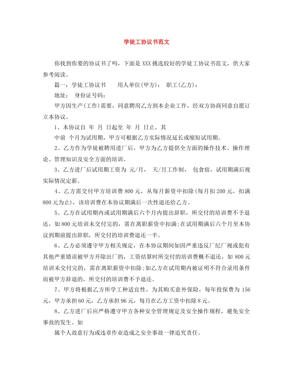 学徒工协议书范文 _第1页