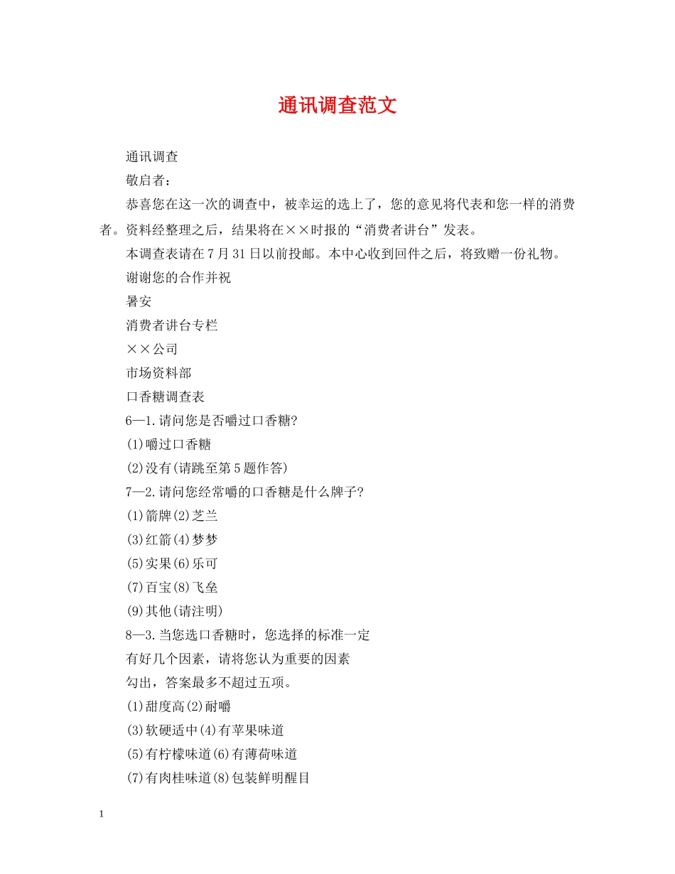 通讯调查范文 _第1页