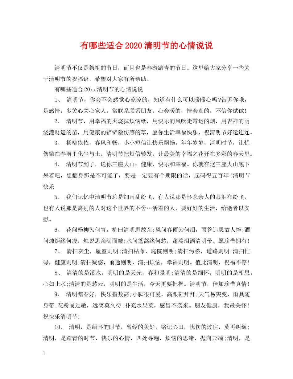 有哪些适合2024清明节的心情说说 _第1页