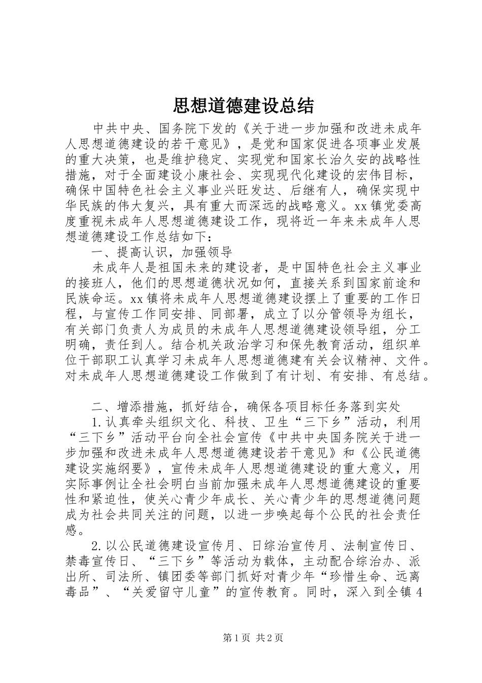 思想道德建设总结 _第1页