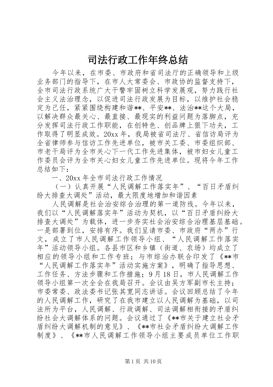 司法行政工作年终总结 _第1页